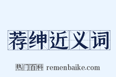 荐绅近义词是什么意思的图片